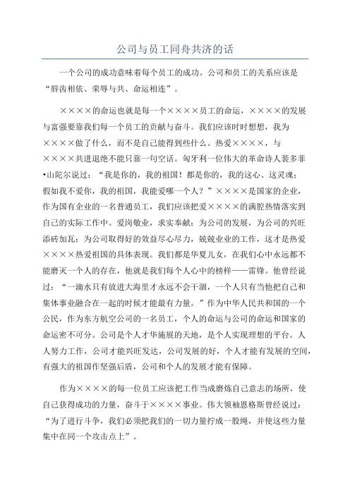 公司与员工同舟共济的话