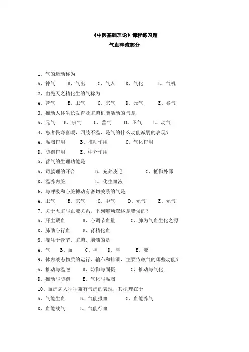 《中医基础理论》课程练习题及答案-气血津液