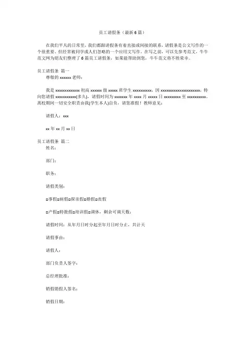 员工请假条(最新6篇)