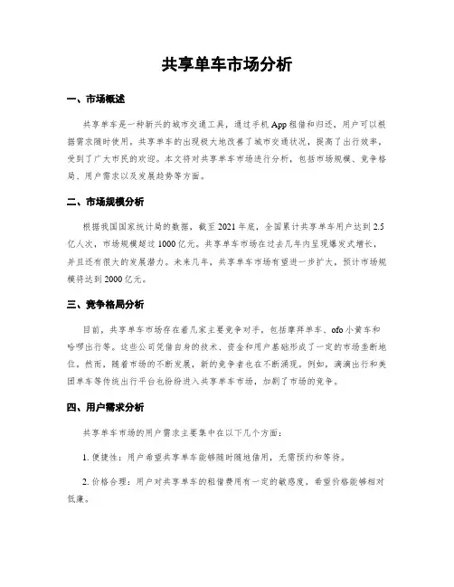 共享单车市场分析
