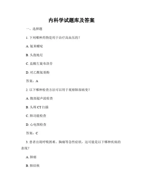 内科学试题库及答案