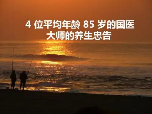 4位平均年龄85岁的国医大师的养生忠告