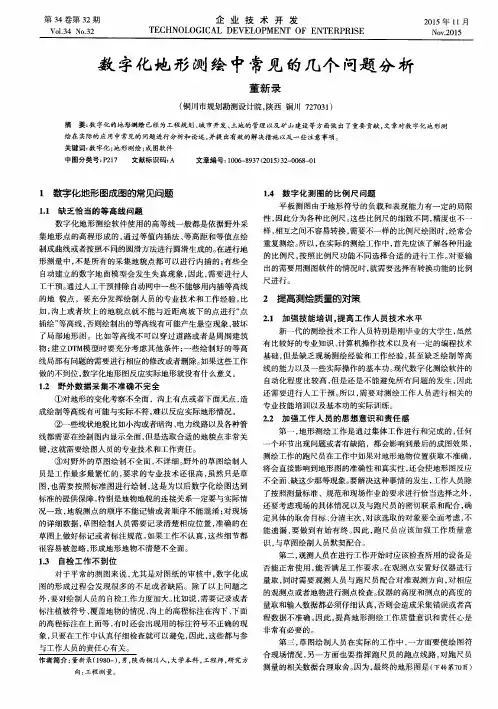 数字化地形测绘中常见的几个问题分析