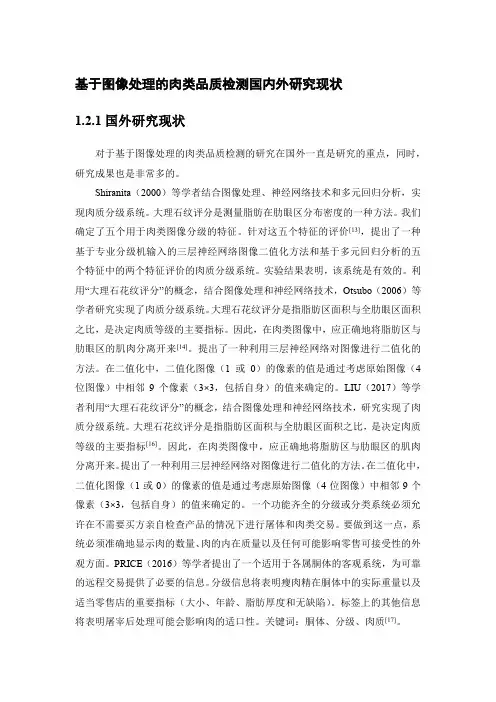 基于图像处理的肉类品质检测国内外研究现状