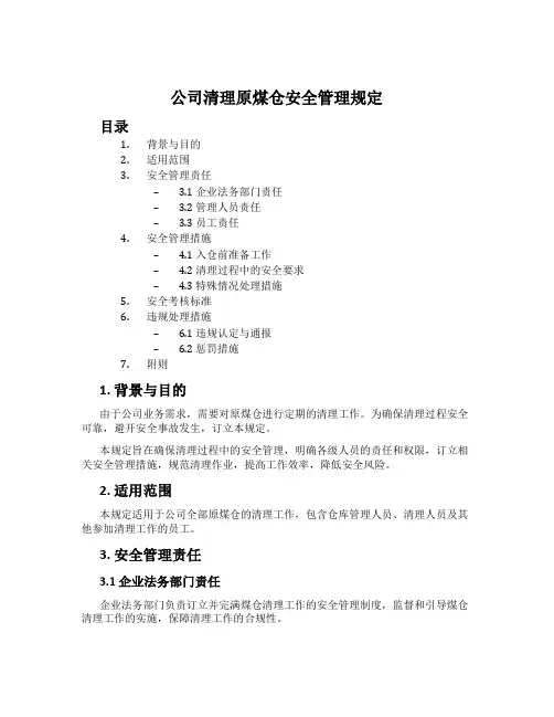公司清理原煤仓安全管理规定