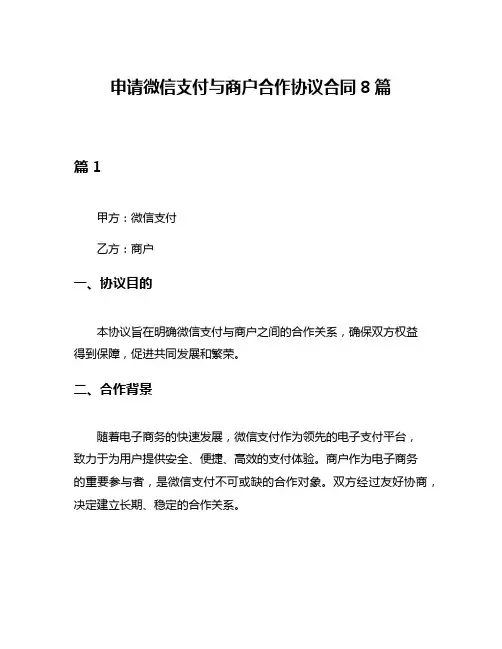 申请微信支付与商户合作协议合同8篇