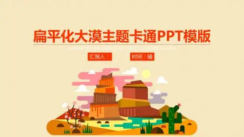 扁平化大漠主题 卡通儿童PPT模板 (1)