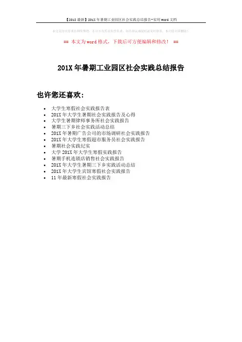 【2018最新】201X年暑期工业园区社会实践总结报告-实用word文档 (1页)