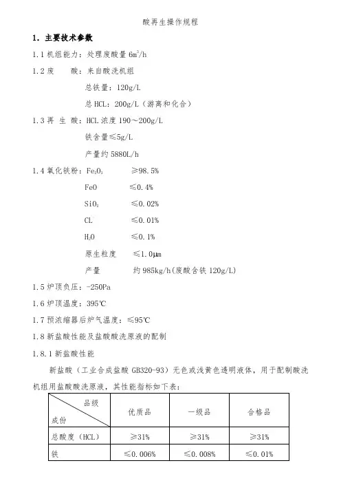 酸再生操作规程完整