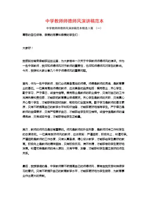 中学教师师德师风演讲稿范本3篇