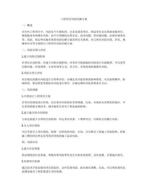 工程项目风险化解方案