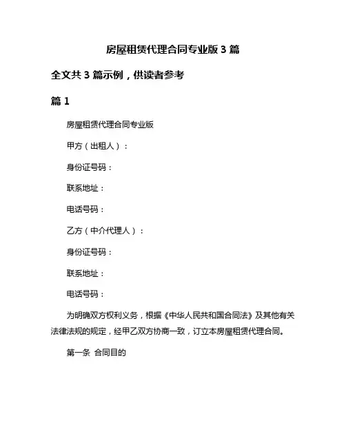 房屋租赁代理合同专业版3篇