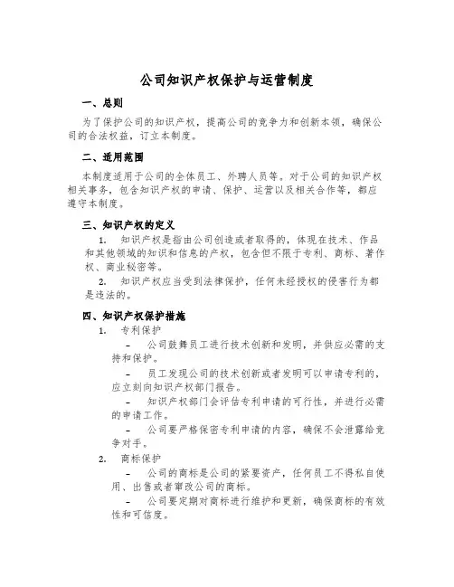 公司知识产权保护与运营制度