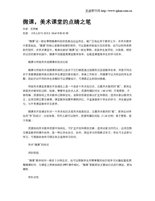 微课,美术课堂的点睛之笔