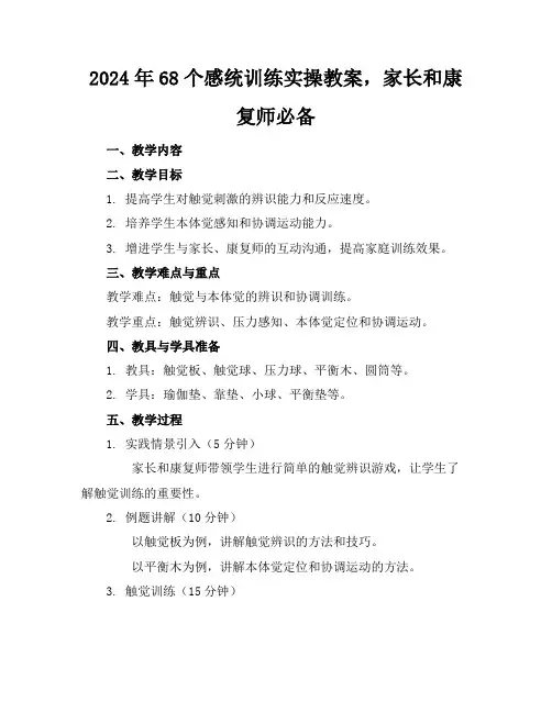 2024年68个感统训练实操教案,家长和康复师必备