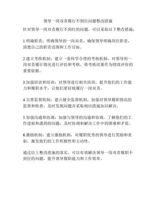领导一岗双责履行不到位问题整改措施