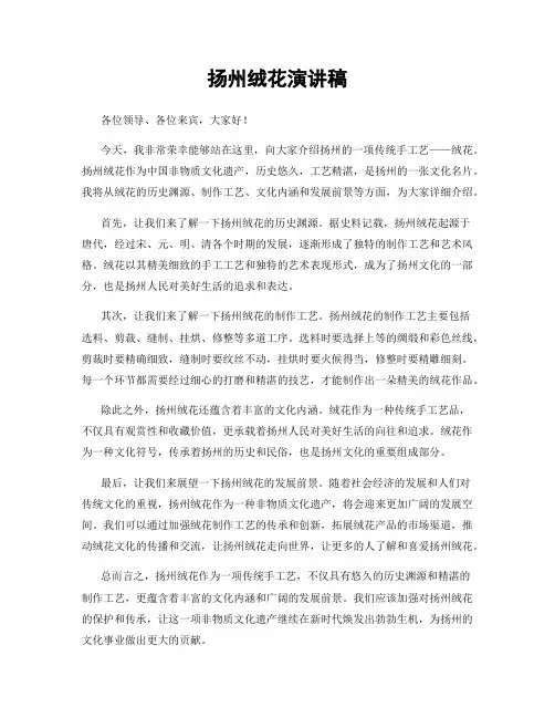 扬州绒花演讲稿