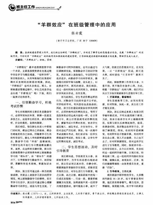 “羊群效应”在班级管理中的应用