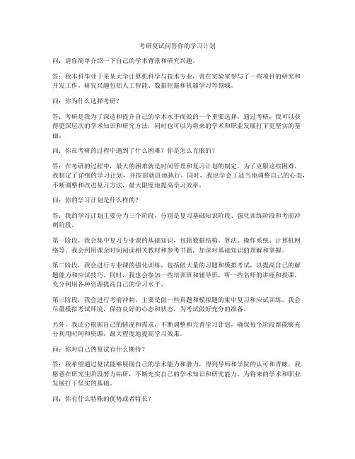 考研复试问答你的学习计划