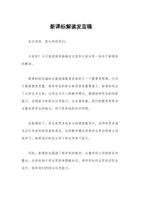 新课标解读发言稿