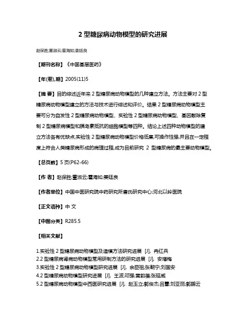 2型糖尿病动物模型的研究进展