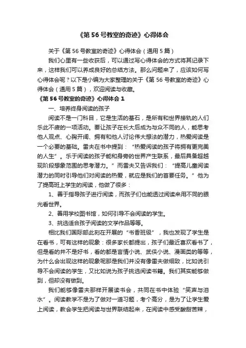 关于《第56号教室的奇迹》心得体会（通用5篇）