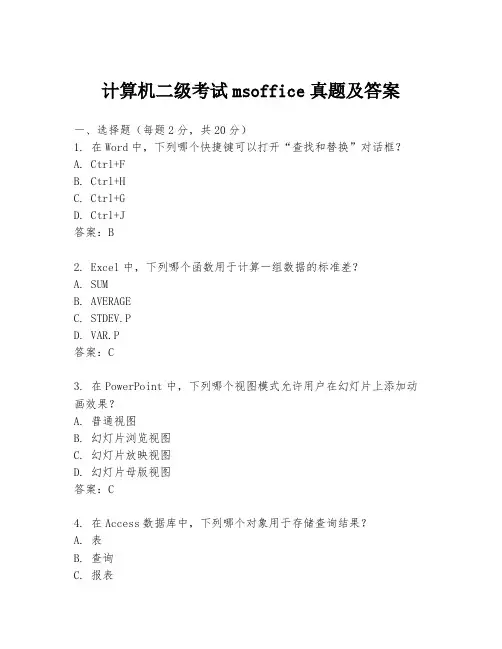 计算机二级考试msoffice真题及答案