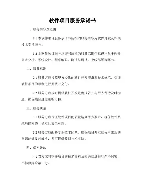 软件项目服务承诺书