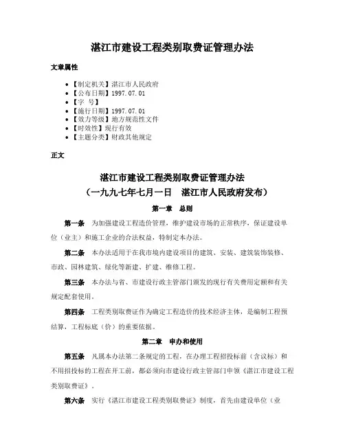 湛江市建设工程类别取费证管理办法