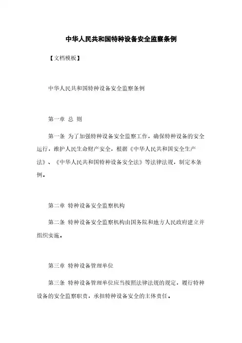 中华人民共和国特种设备安全监察条例