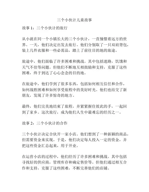 三个小伙计儿童故事