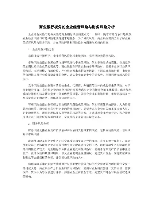 商业银行视角的企业经营风险与财务风险分析