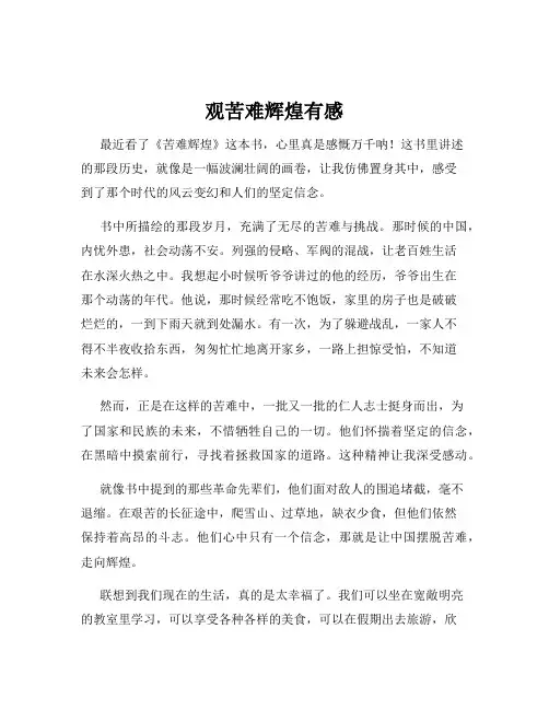 观苦难辉煌有感