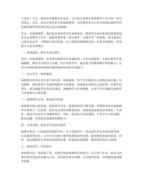 地理成绩优秀教师发言稿