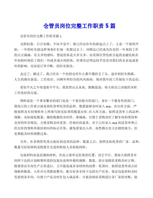 仓管员岗位完整工作职责5篇