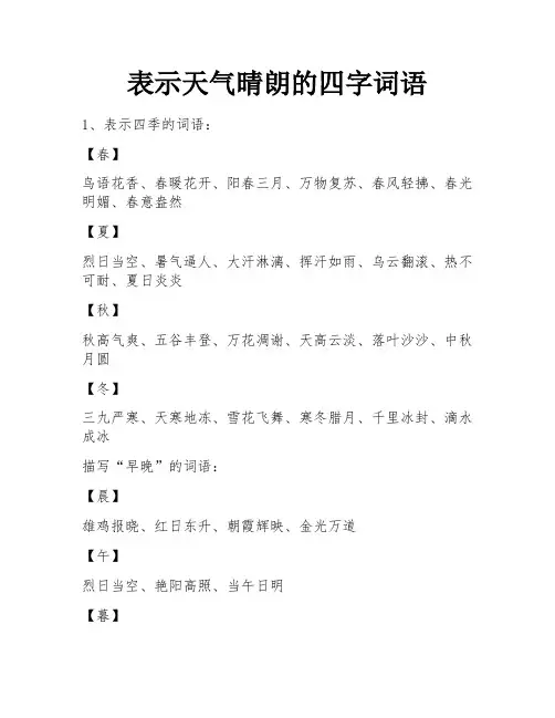 表示天气晴朗的四字词语
