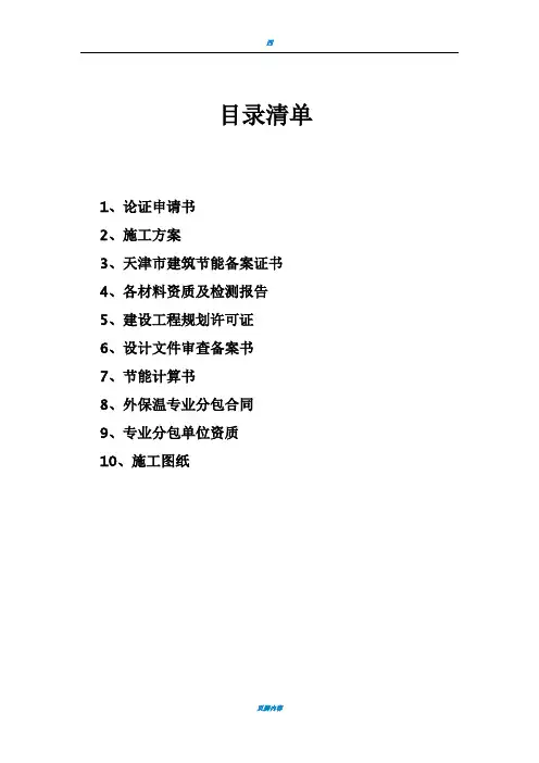 外保温专家论证方案(新)