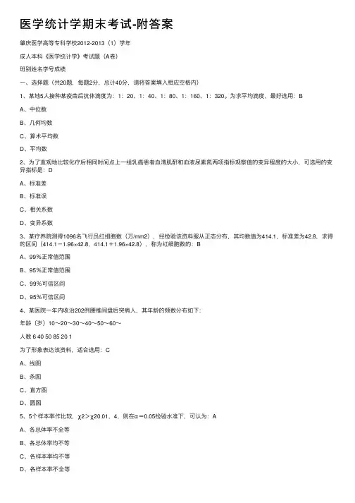 医学统计学期末考试-附答案