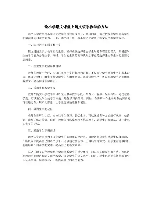 论小学语文课堂上随文识字教学的方法