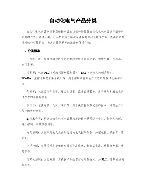 自动化电气产品分类
