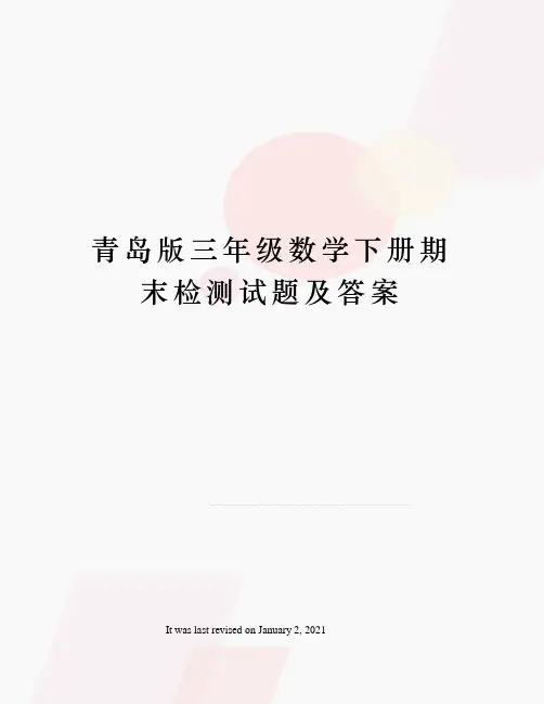 青岛版三年级数学下册期末检测试题及答案