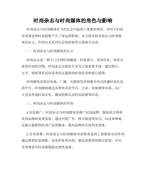 时尚杂志与时尚媒体的角色与影响