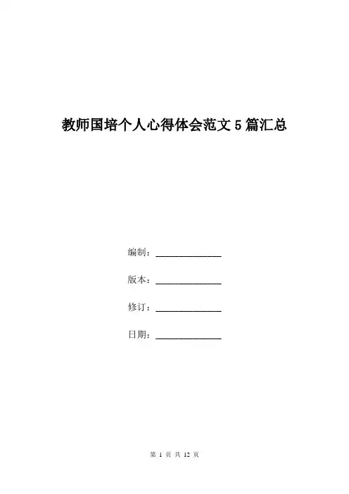 教师国培个人心得体会范文5篇汇总.doc
