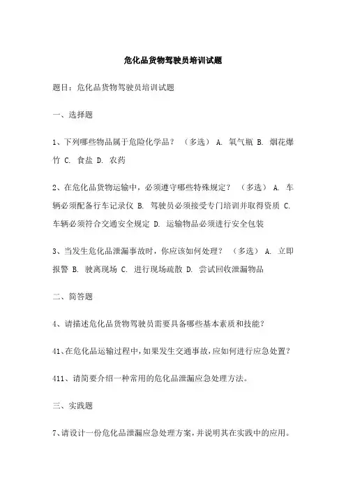 危化品货物驾驶员培训试题