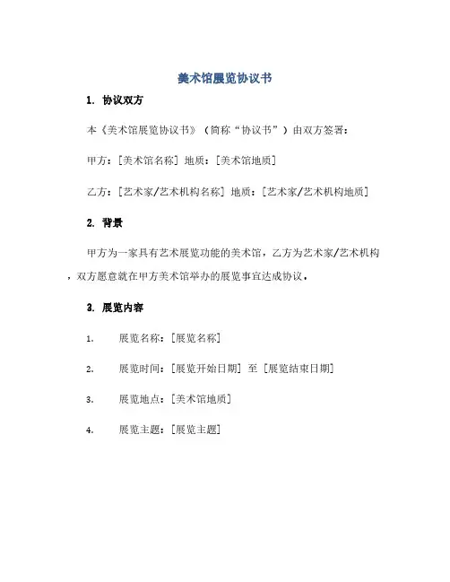 通用范文(正式版)美术馆展览协议书