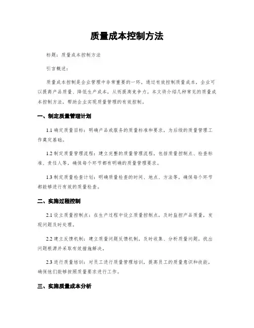 质量成本控制方法