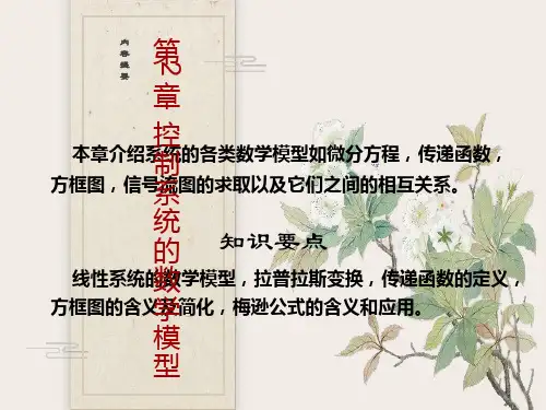 自动控制原理第2章控制系统的数学模型