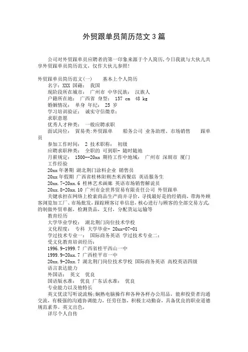 外贸跟单员简历范文3篇