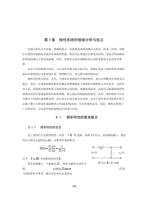 第五章频率特性分析法
