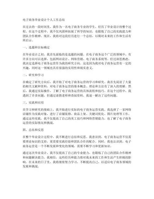 电子商务毕业设计个人工作总结